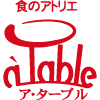 食のアトリエ ア・ターブル